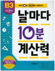 날마다 10분 계산력 B3(초등2학년)